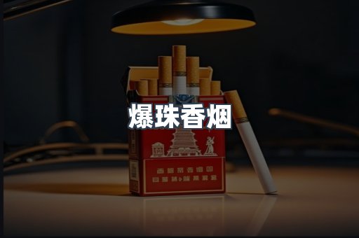 爆珠香烟